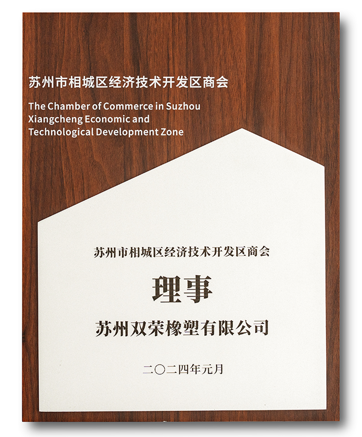 蘇州市相城區(qū)經(jīng)濟(jì)技術(shù)開發(fā)區(qū)商會理事
